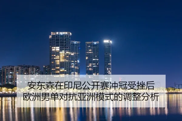 安东森在印尼公开赛冲冠受挫后 欧洲男单对抗亚洲模式的调整分析