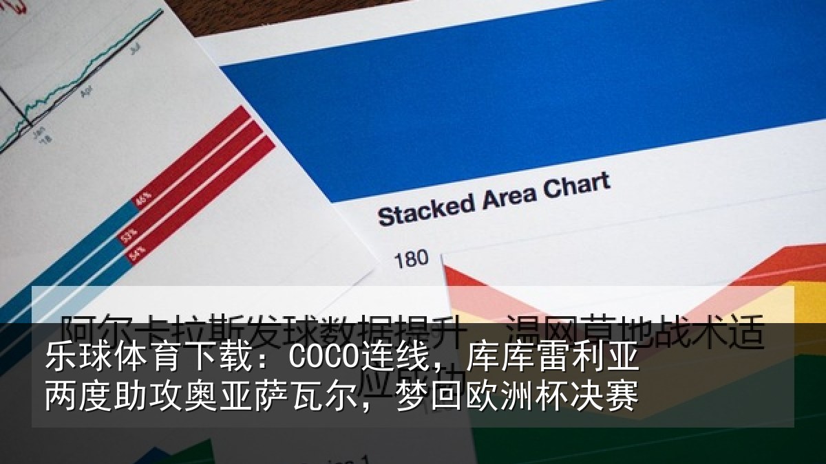 乐球体育下载:COCO连线,库库雷利亚两度助攻奥亚萨瓦尔,梦回欧洲杯决赛