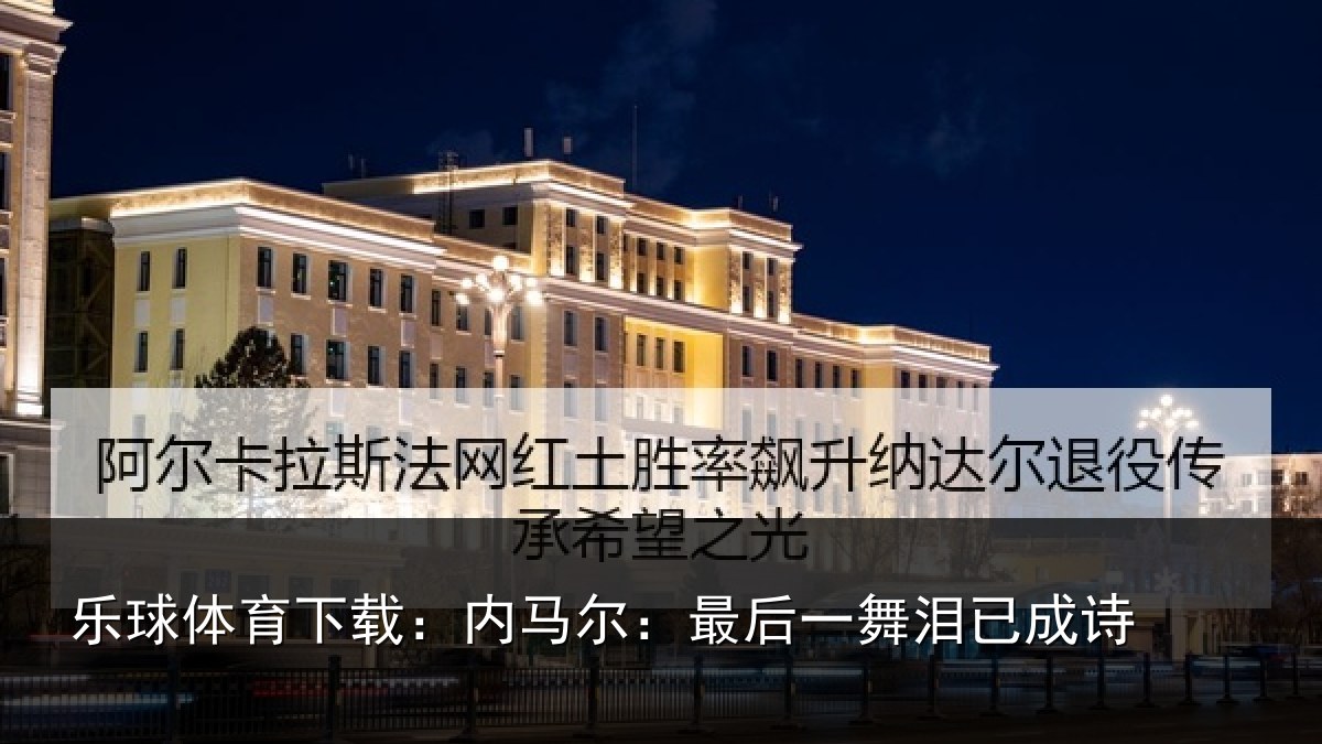乐球体育下载:内马尔:最后一舞泪已成诗