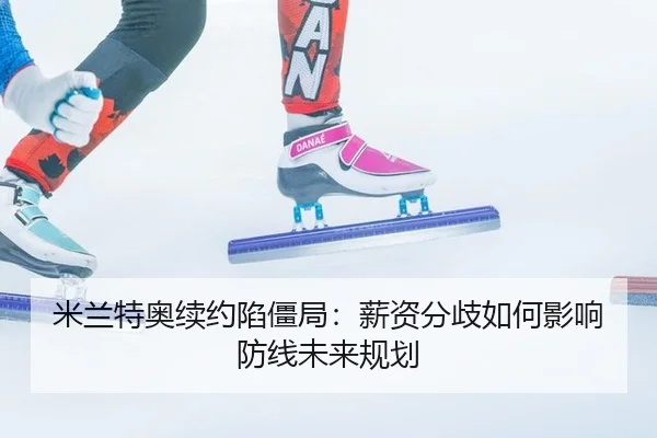 mi-lan-te-ao-xu-yue-xian-jiang-ju-xin-zi-fen-qi-ru-he-ying-xiang-fang-xian-wei-lai-gui-hua-2-300.jpg