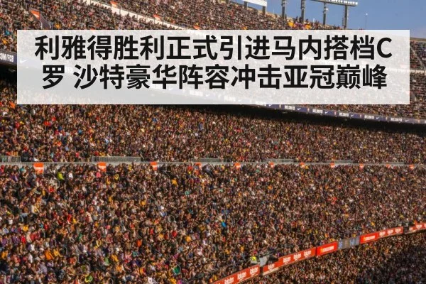 利雅得胜利正式引进马内搭档C罗 沙特豪华阵容冲击亚冠巅峰