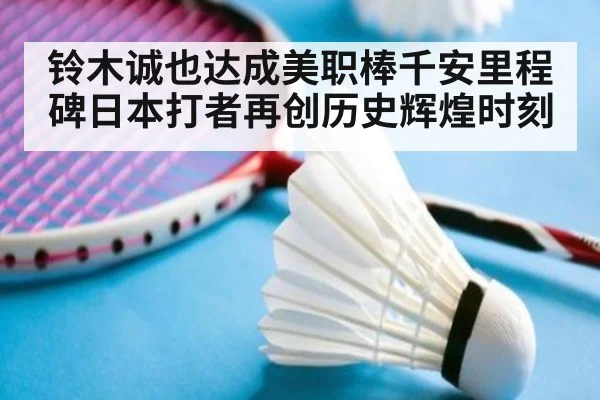铃木诚也达成美职棒千安里程碑日本打者再创历史辉煌时刻