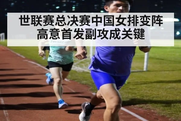 世联赛总决赛中国女排变阵 高意首发副攻成关键