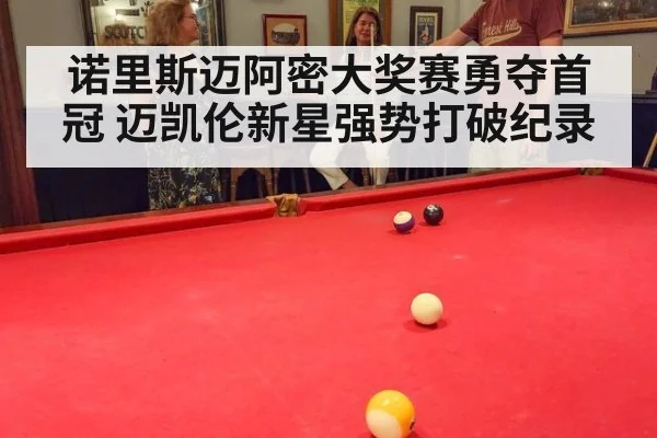诺里斯迈阿密大奖赛勇夺首冠 迈凯伦新星强势打破纪录