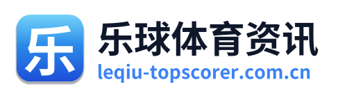 乐球体育资讯
